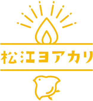 松江ヨアカリ