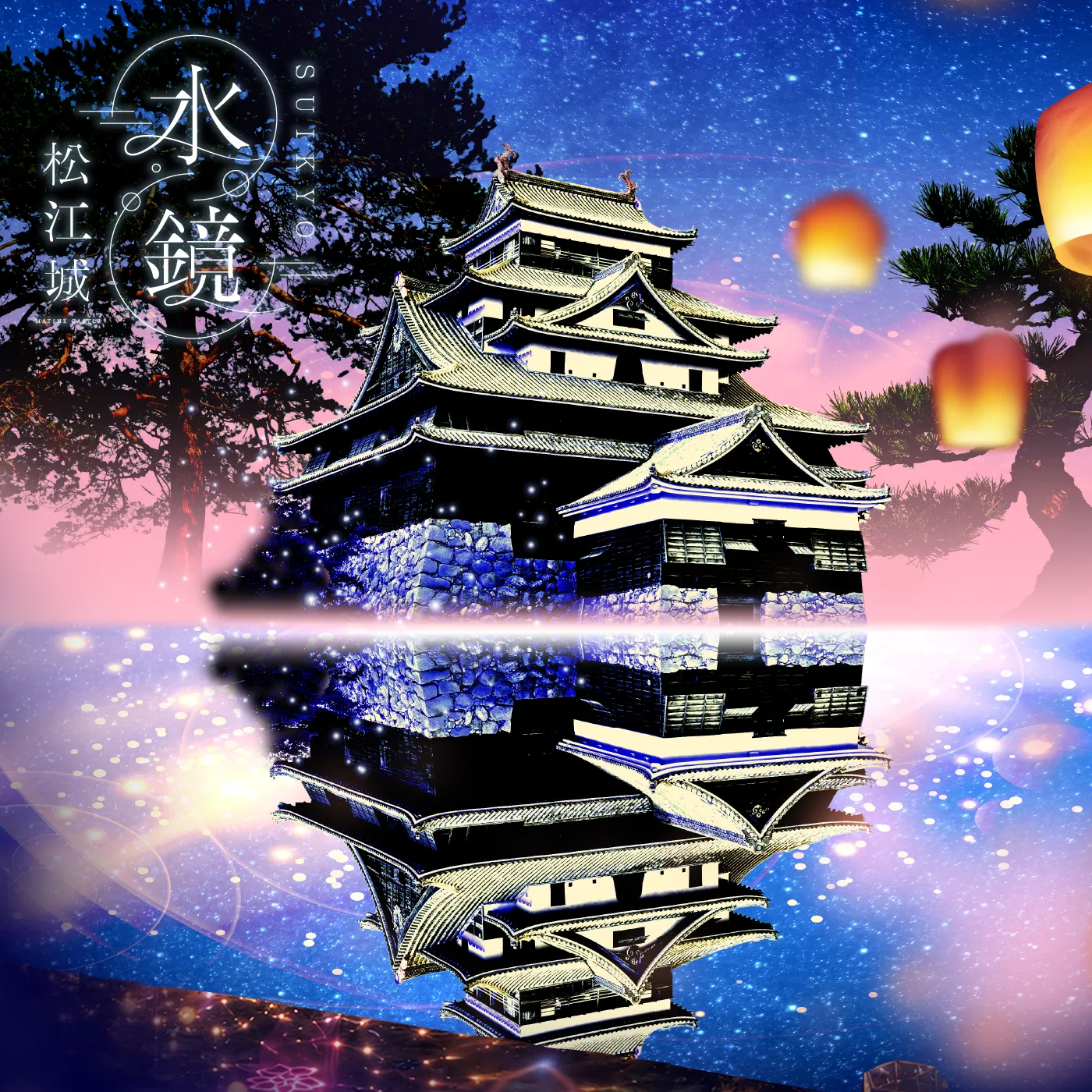 水鏡・松江城
